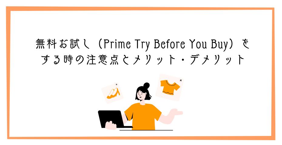 Amazon7日間無料お試しでPrime Try Before You Buyで試着して自宅で簡単返品ビデオも見放題