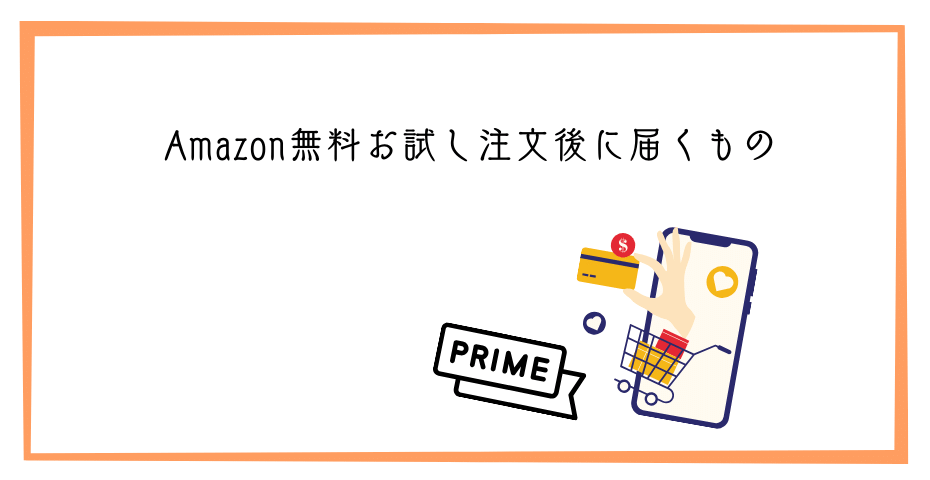 Amazon7日間無料お試しでPrime Try Before You Buyで試着して自宅で簡単返品ビデオも見放題