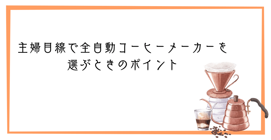 デロンギコーヒーミルや全自動コーヒーでドリップコーヒーやエスプレッソマシーンで美味しいコーヒーとエスプレッソ珈琲を楽しむ