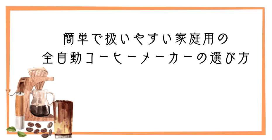 デロンギコーヒーミルや全自動コーヒーでドリップコーヒーやエスプレッソマシーンで美味しいコーヒーとエスプレッソ珈琲を楽しむ