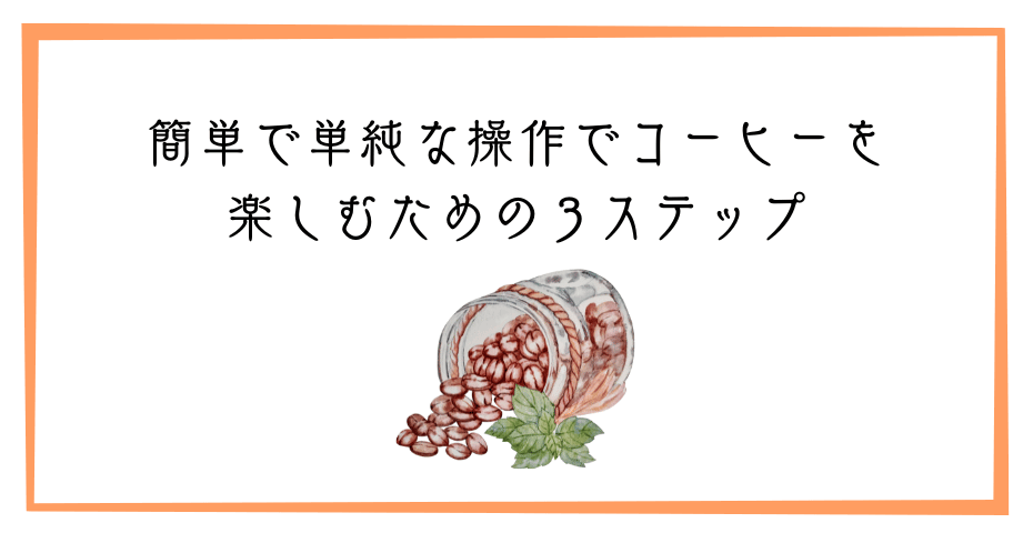 デロンギコーヒーミルや全自動コーヒーでドリップコーヒーやエスプレッソマシーンで美味しいコーヒーとエスプレッソ珈琲を楽しむ