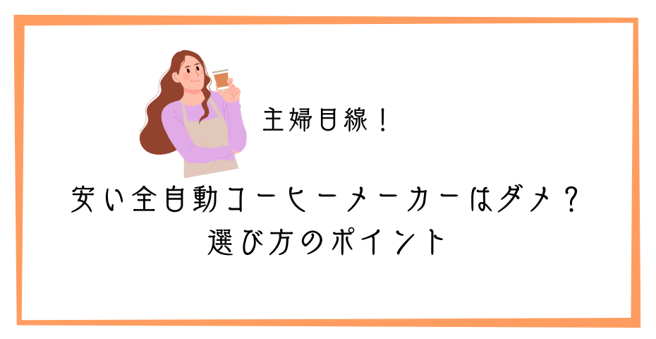 デロンギコーヒーミルや全自動コーヒーでドリップコーヒーやエスプレッソマシーンで美味しいコーヒーとエスプレッソ珈琲を楽しむ