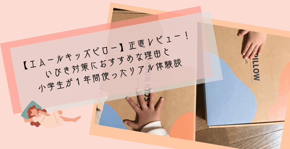 枕カバー付き寝具の子供枕が横向き寝で鼻呼吸に。ストレートネック防止グッズ