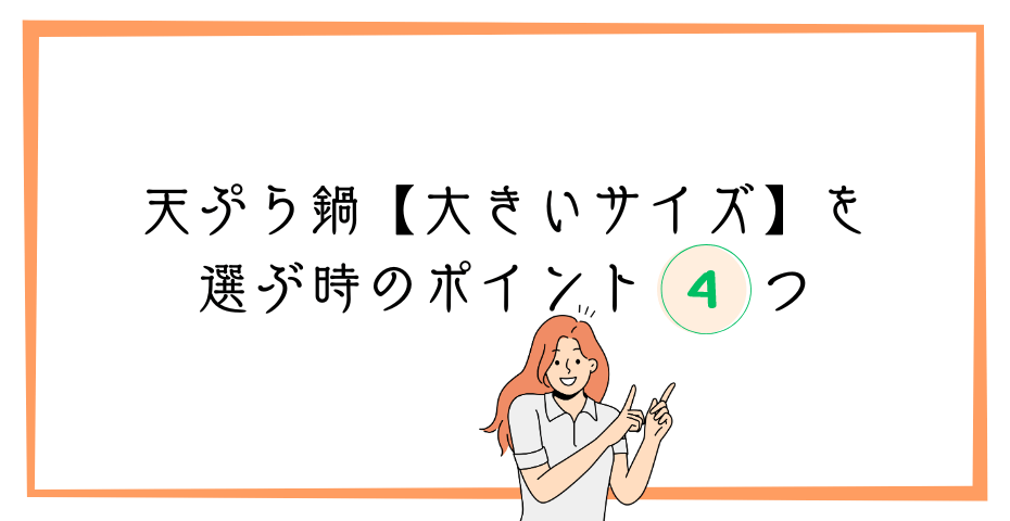 唐揚げなど揚げ物調理器具はホーロー鍋で鍋のおすすめは和平フレイズか富士ホーローの鍋鍋24cmが温度計