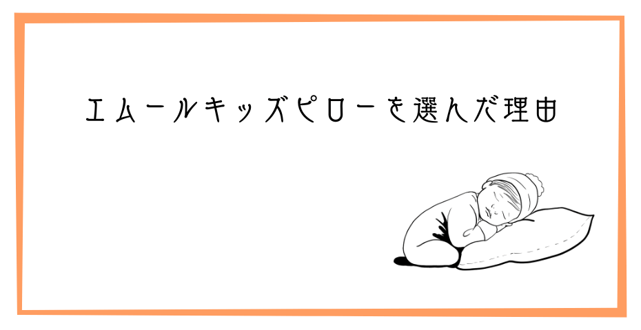 枕カバー付き寝具の子供枕が横向き寝で鼻呼吸に。ストレートネック防止グッズ