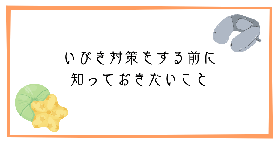 睡眠中のいびき軽減防止グッズで鼻呼吸や口呼吸や無呼吸症候群は低反発のネックピローの横向き寝でかきにくくなるのか