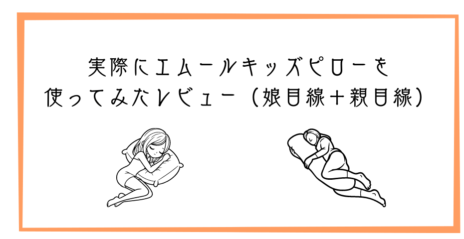 枕カバー付き寝具の子供枕が横向き寝で鼻呼吸に。ストレートネック防止グッズ