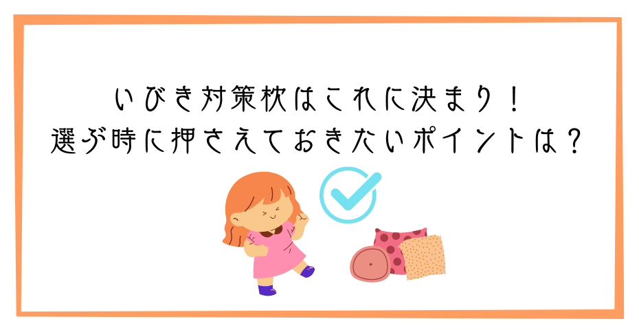 睡眠中のいびき軽減防止グッズで鼻呼吸や口呼吸や無呼吸症候群は低反発のネックピローの横向き寝でかきにくくなるのか