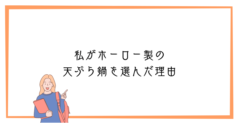 唐揚げなど揚げ物調理器具はホーロー鍋で鍋のおすすめは和平フレイズか富士ホーローの鍋鍋24cmが温度計