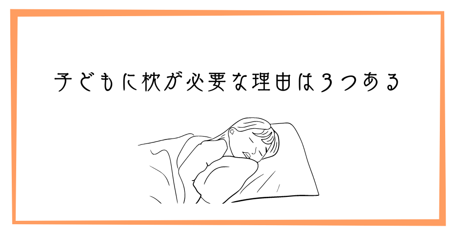 枕カバー付き寝具の子供枕が横向き寝で鼻呼吸に。ストレートネック防止グッズ