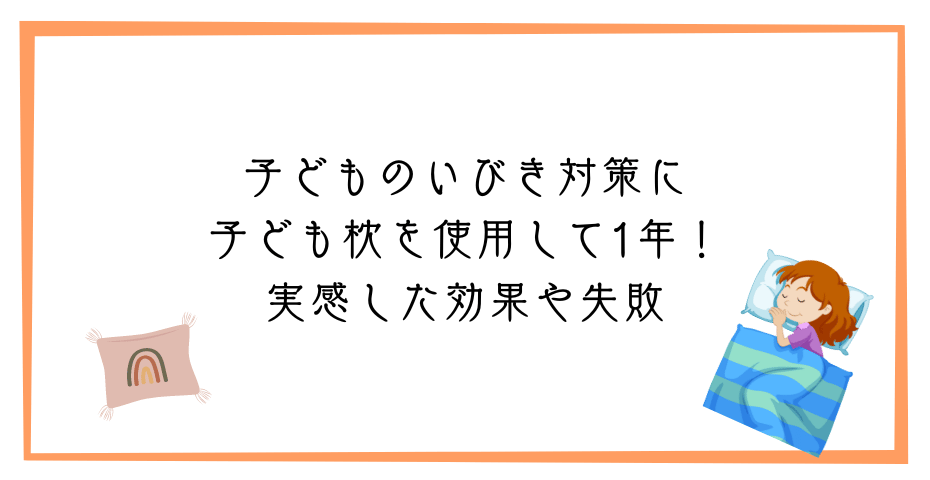 睡眠中のいびき軽減防止グッズで鼻呼吸や口呼吸や無呼吸症候群は低反発のネックピローの横向き寝でかきにくくなるのか