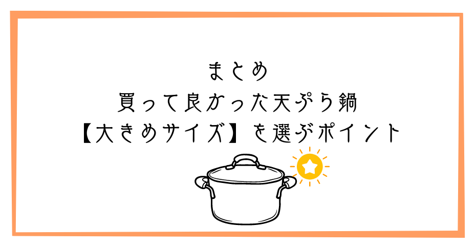 唐揚げなど揚げ物調理器具はホーロー鍋で鍋のおすすめは和平フレイズか富士ホーローの鍋鍋24cmが温度計