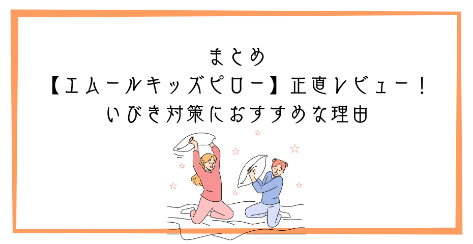 枕カバー付き寝具の子供枕が横向き寝で鼻呼吸に。ストレートネック防止グッズ