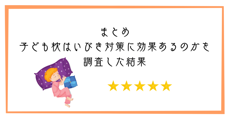 睡眠中のいびき軽減防止グッズで鼻呼吸や口呼吸や無呼吸症候群は低反発のネックピローの横向き寝でかきにくくなるのか